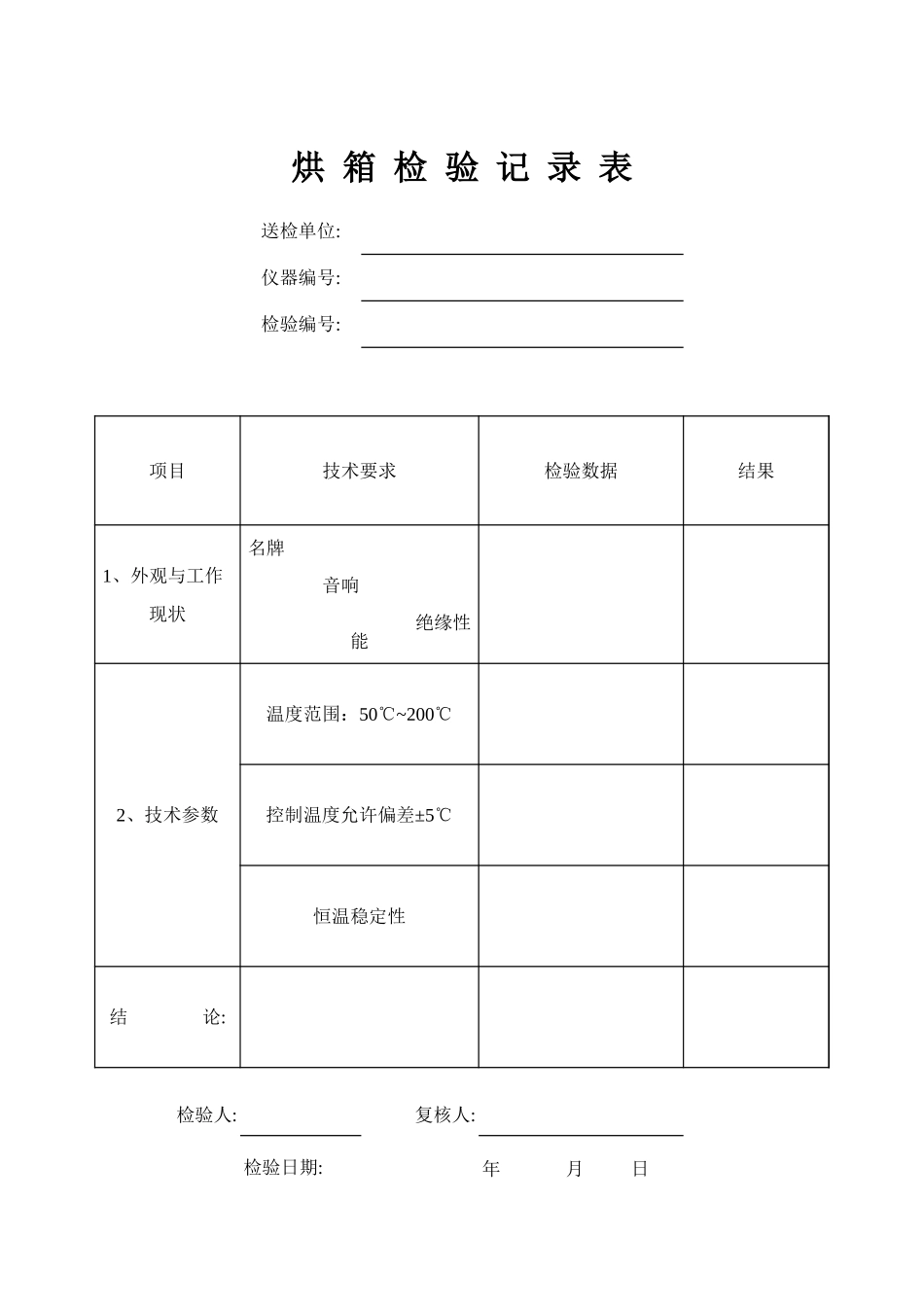 烘箱检验记录表.xls_第1页