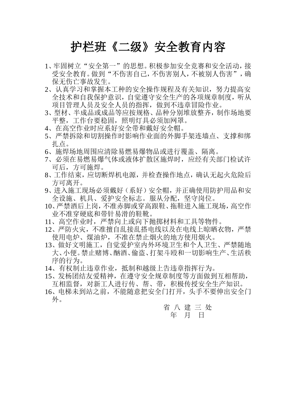 护栏班《二级》安全教育内容.doc_第1页