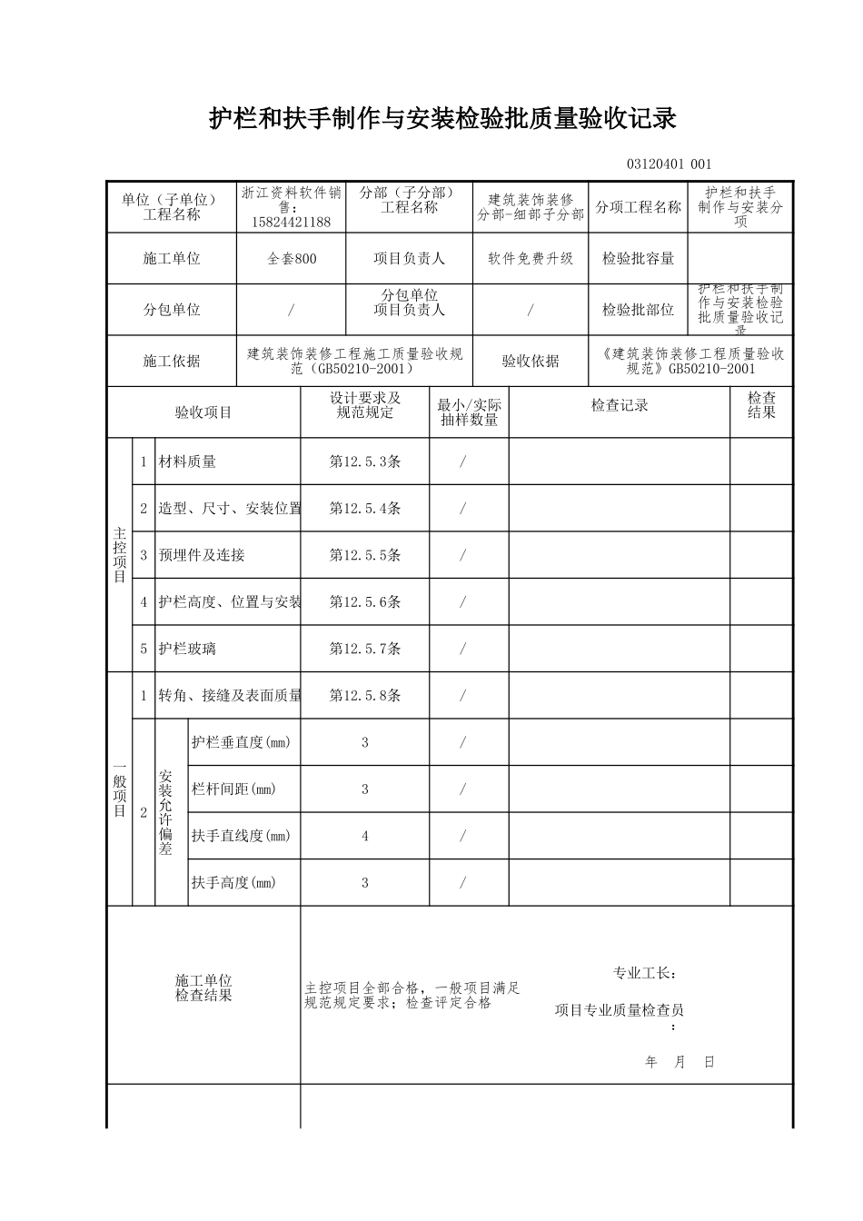 护栏和扶手制作与安装检验批质量验收记录.xls_第1页