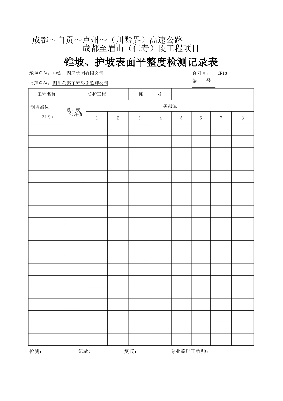 护坡表面平整度检测记录.xls_第1页