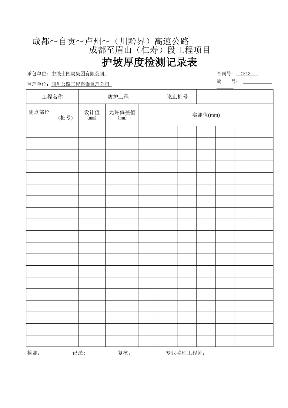 护坡厚度检测记录表-.xls_第1页