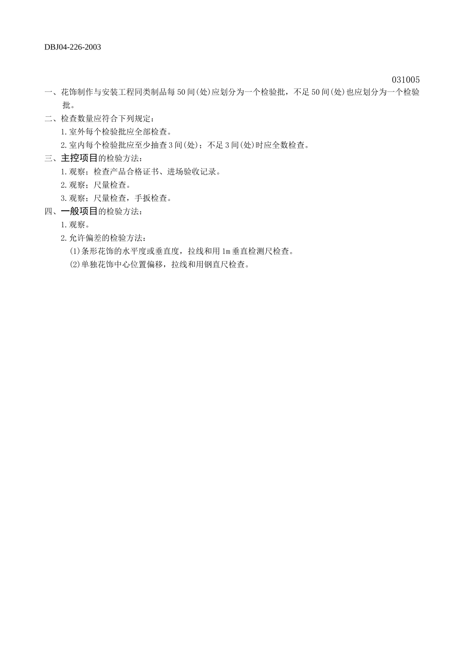 花饰制作与安装工程检验批质量验收记录表.doc_第2页