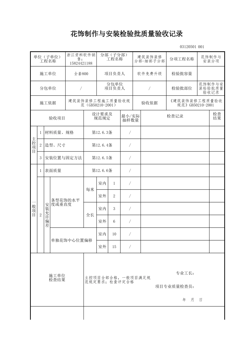 花饰制作与安装检验批质量验收记录.xls_第1页