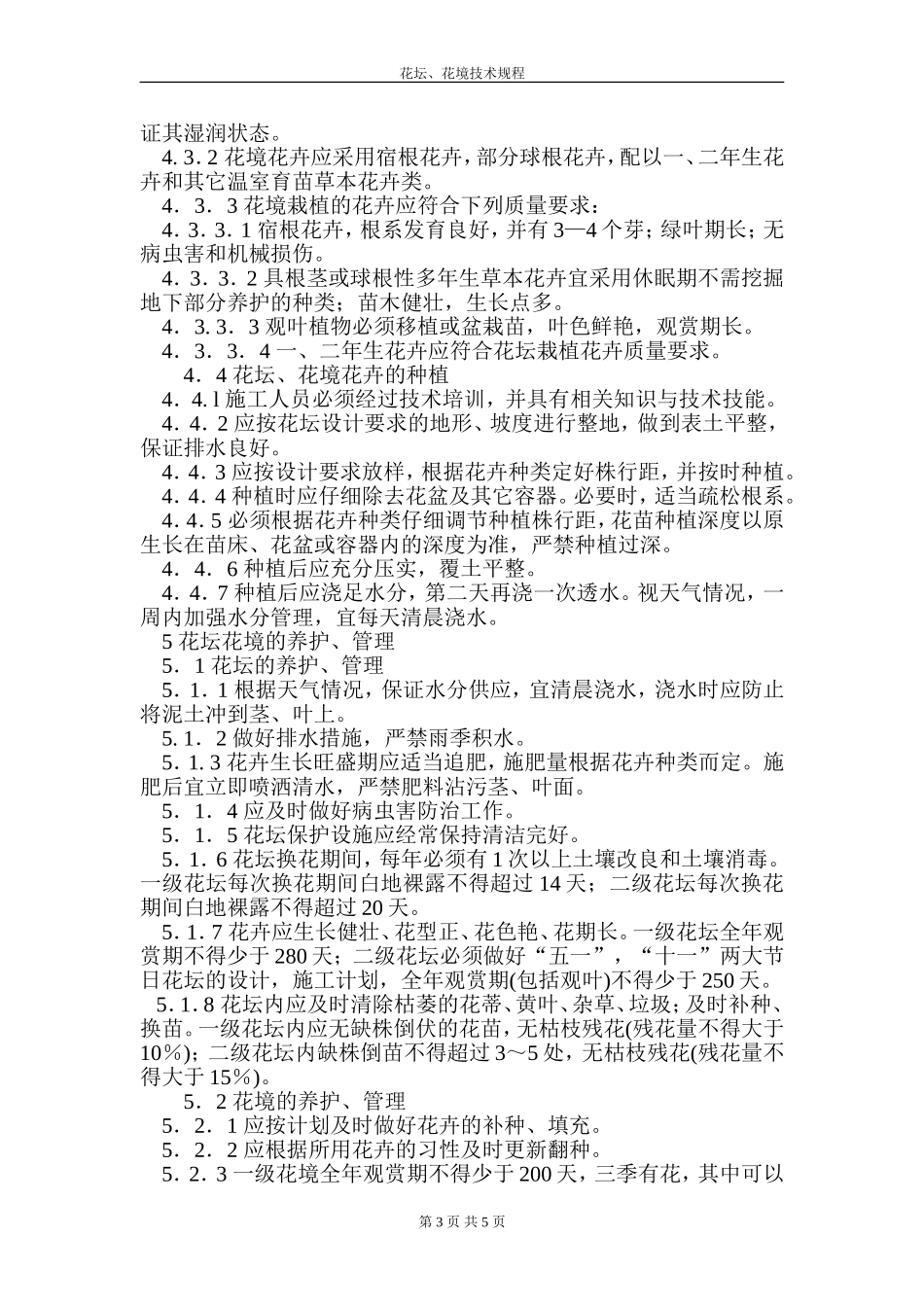 花坛、花境技术规程.doc_第3页