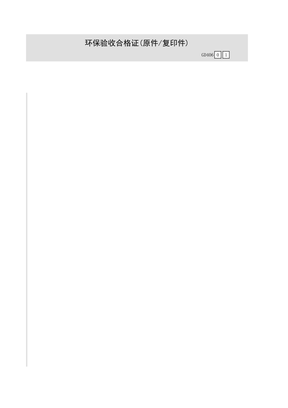 环保验收合格证(原件／复印件)GD406.xls_第1页