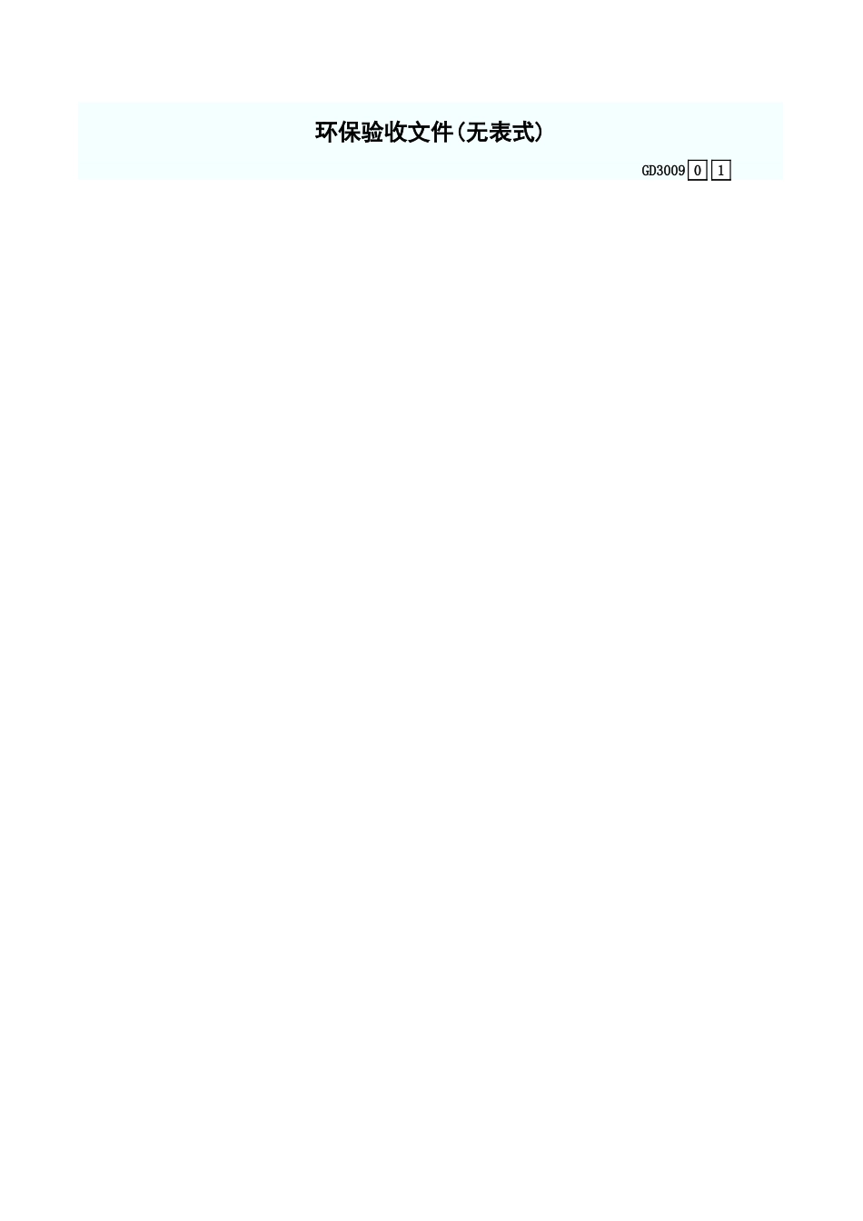 环保验收文件(无表式) GD3009.xls_第1页