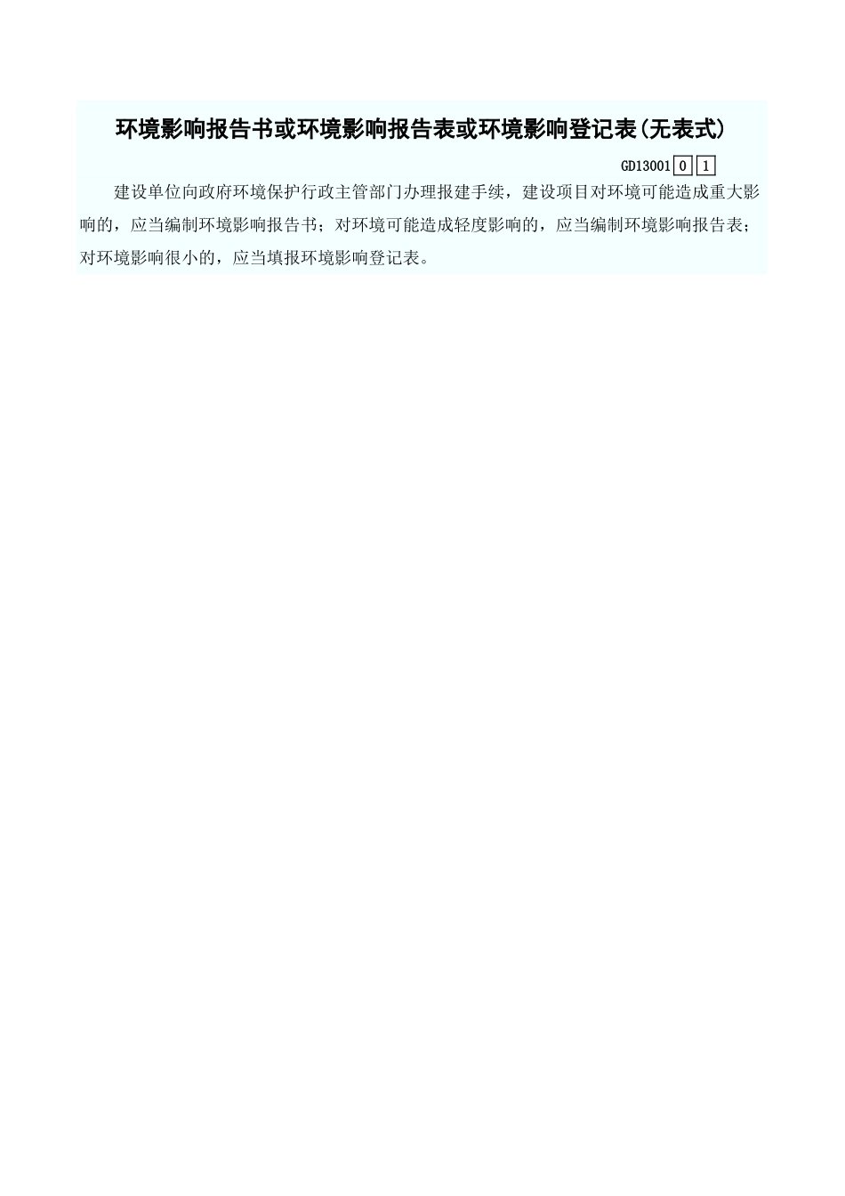 环境影响报告书或环境影响报告表或环境影响登记表(无表式) GD13001.xls_第1页