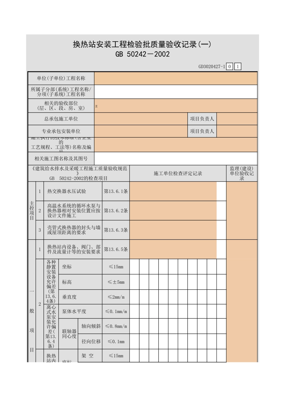换热站安装工程检验批质量验收记录(一).xls_第1页