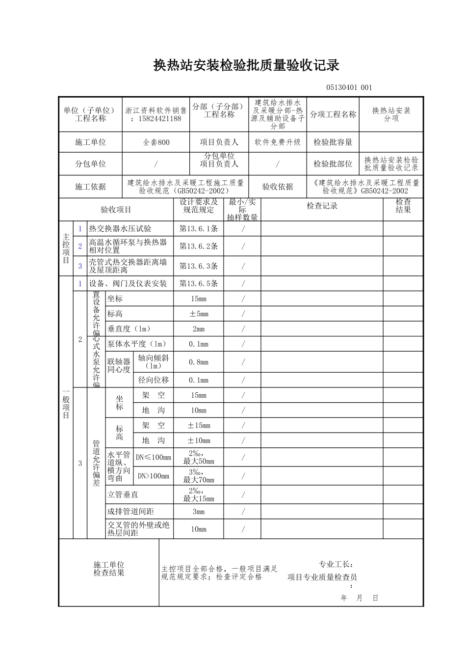 换热站安装检验批质量验收记录.xls_第1页