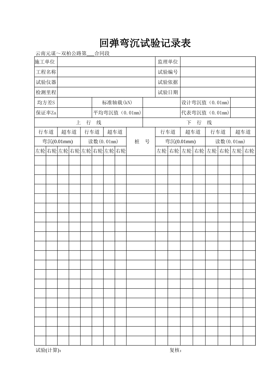 回弹弯沉试验记录表.xls_第1页