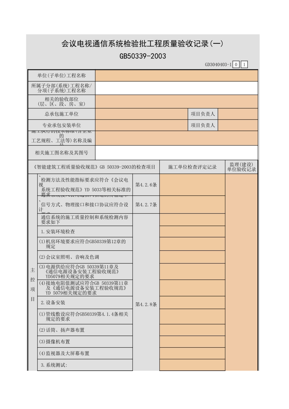 会议电视通信系统检验批工程质量验收记录(一)~(二)GD3040403.xls_第1页