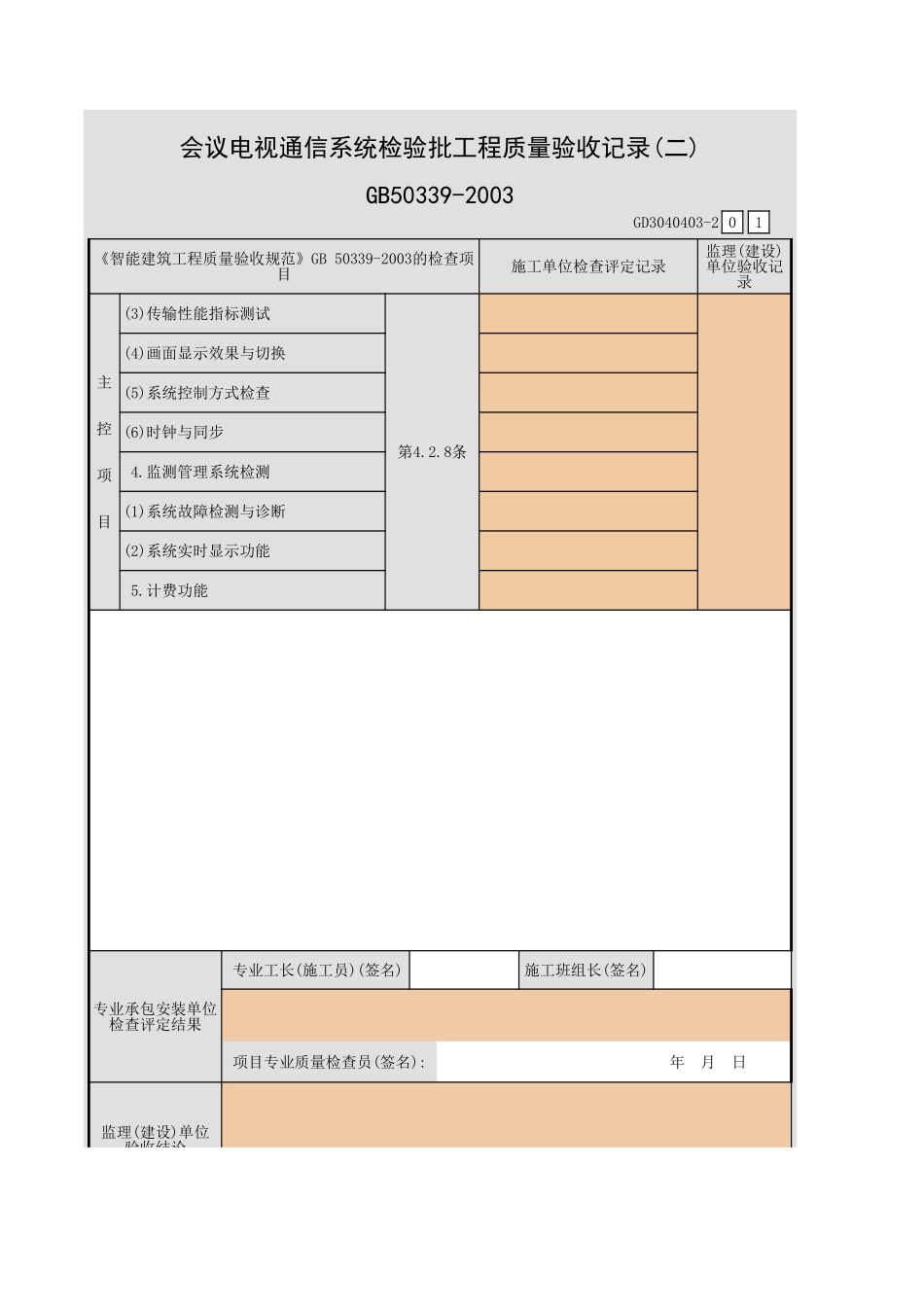 会议电视通信系统检验批工程质量验收记录(一)~(二)GD3040403.xls_第3页