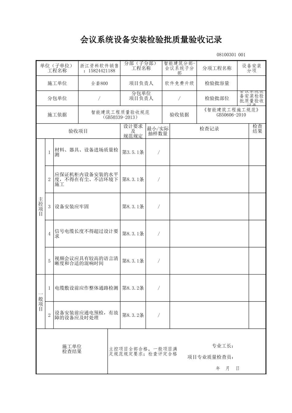 会议系统设备安装检验批质量验收记录.xls_第1页