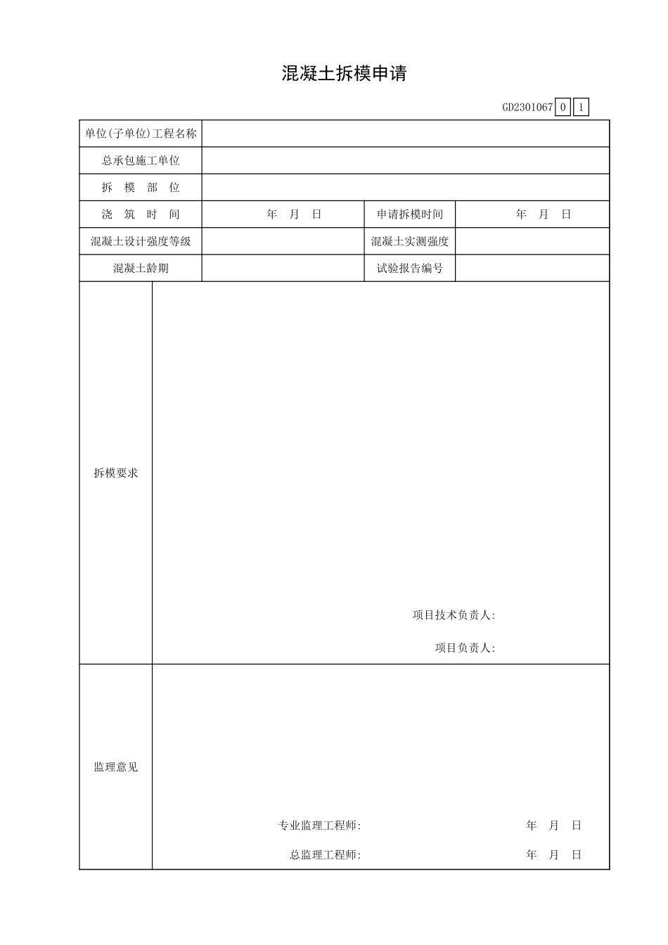 混凝土拆模申请GD2301067.xls_第1页