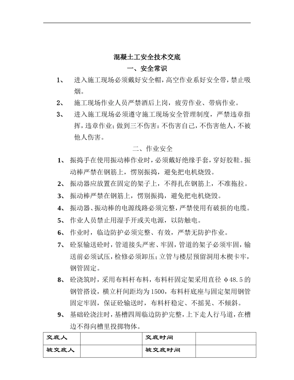 混凝土工安全技术交底.doc_第1页