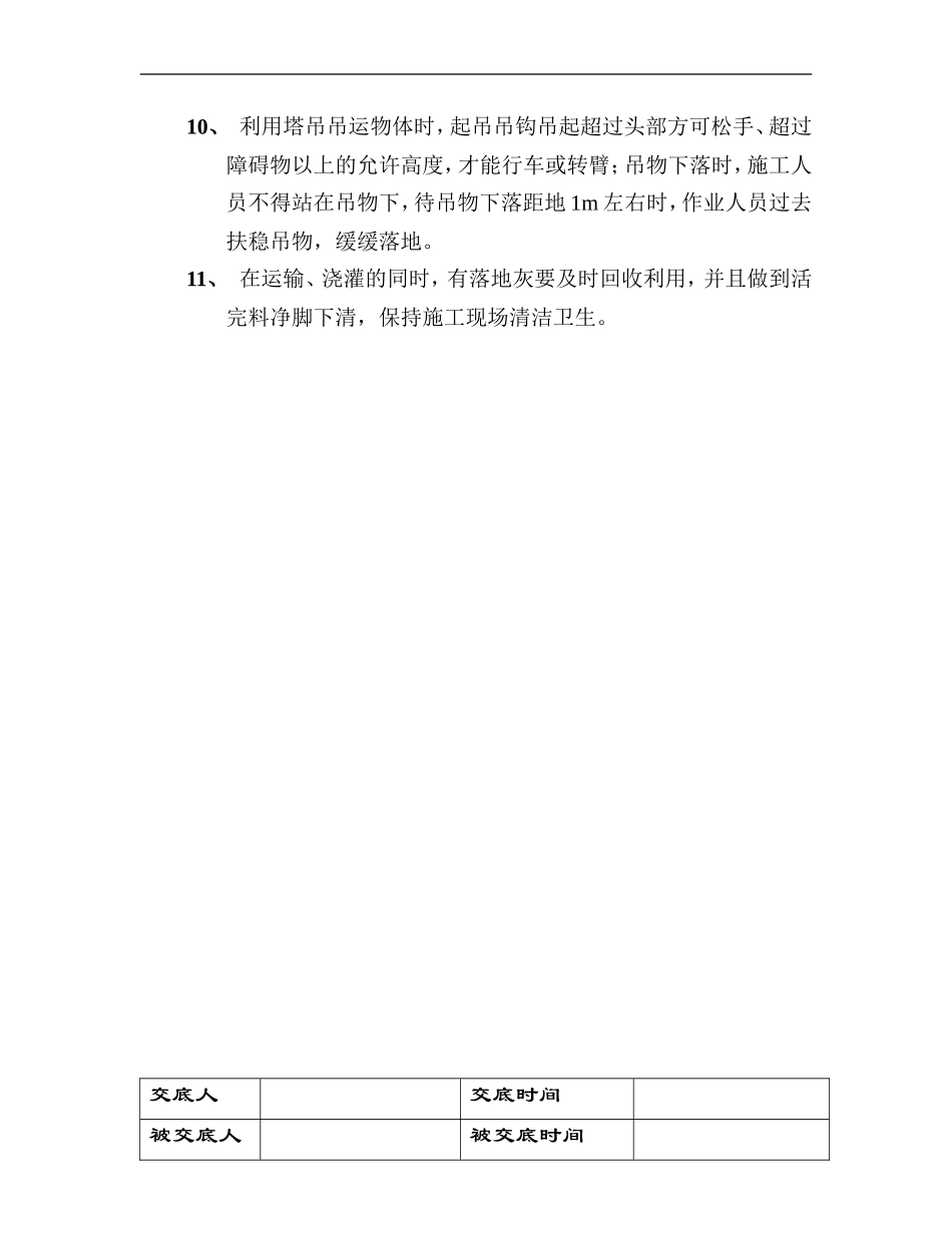 混凝土工安全技术交底.doc_第2页