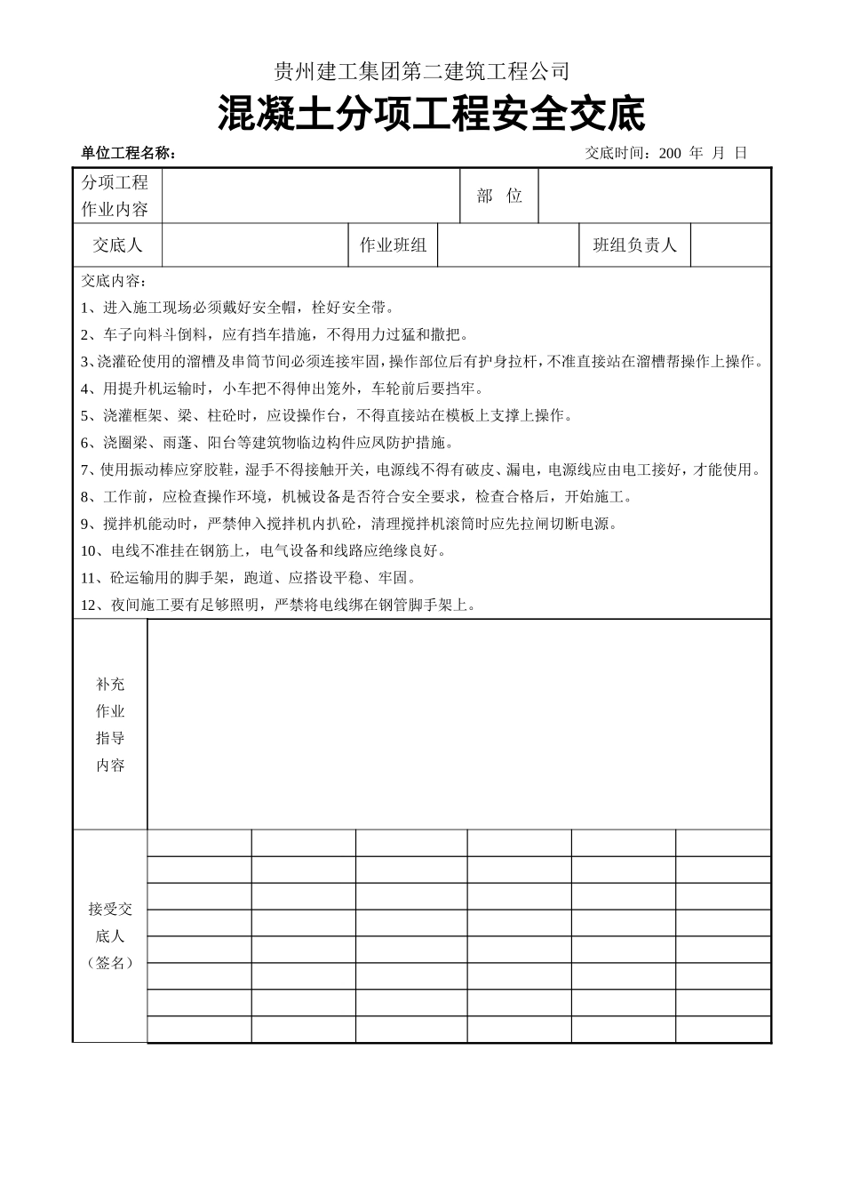 混凝土工程安全交底.doc_第1页