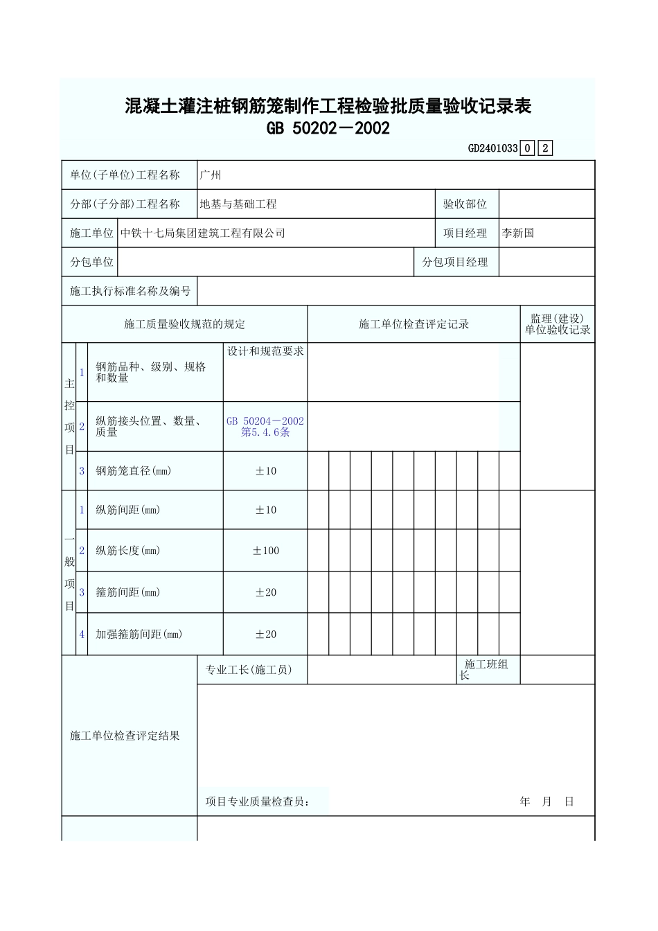 混凝土灌注桩钢筋笼制作工程检验批质量验收记录表 GD2401033.xls_第1页