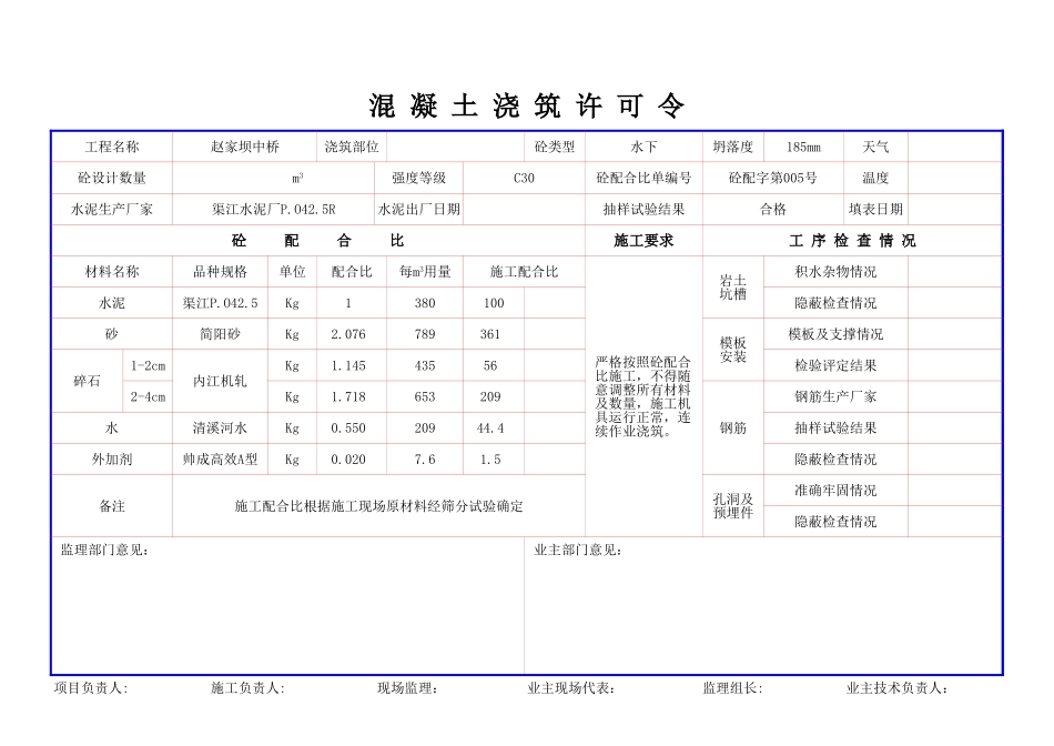 混凝土浇注许可令(无业主).xls_第1页