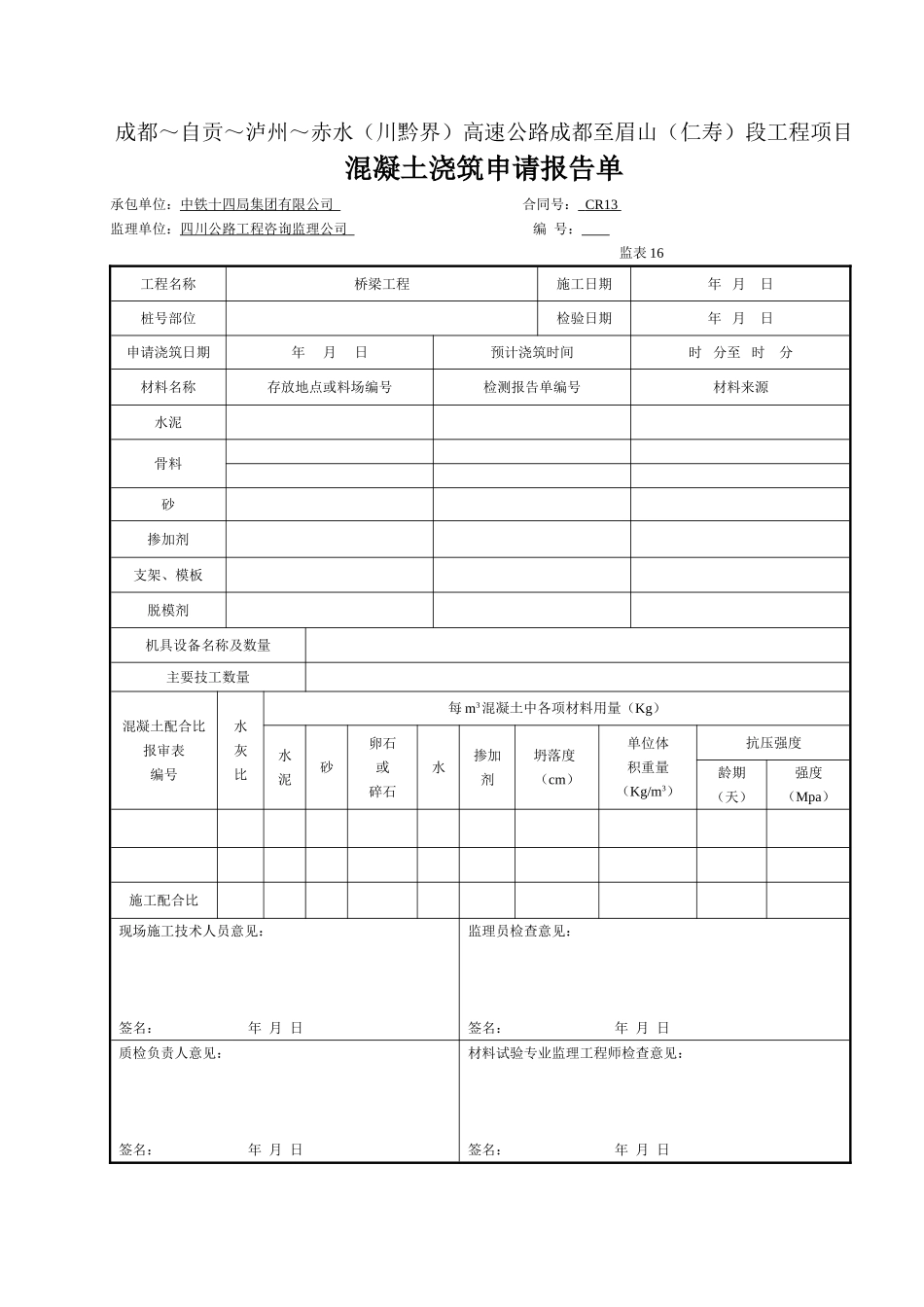 混凝土浇筑申请报告单(监表16)1.doc_第1页