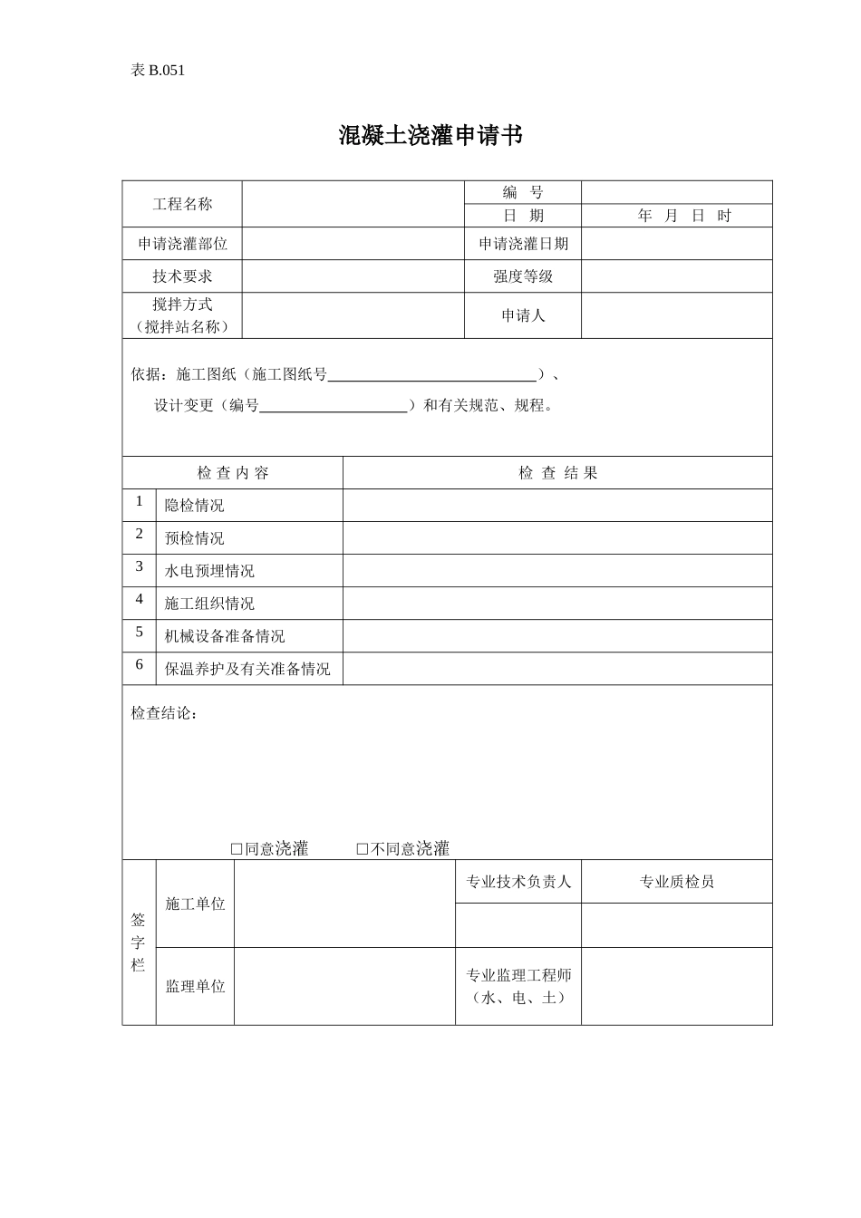 混凝土浇筑申请书.doc_第1页