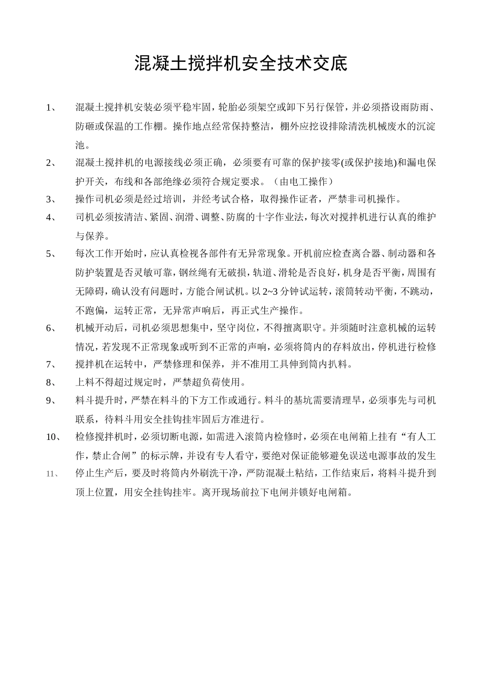 混凝土搅拌机安全技术交底.doc_第1页