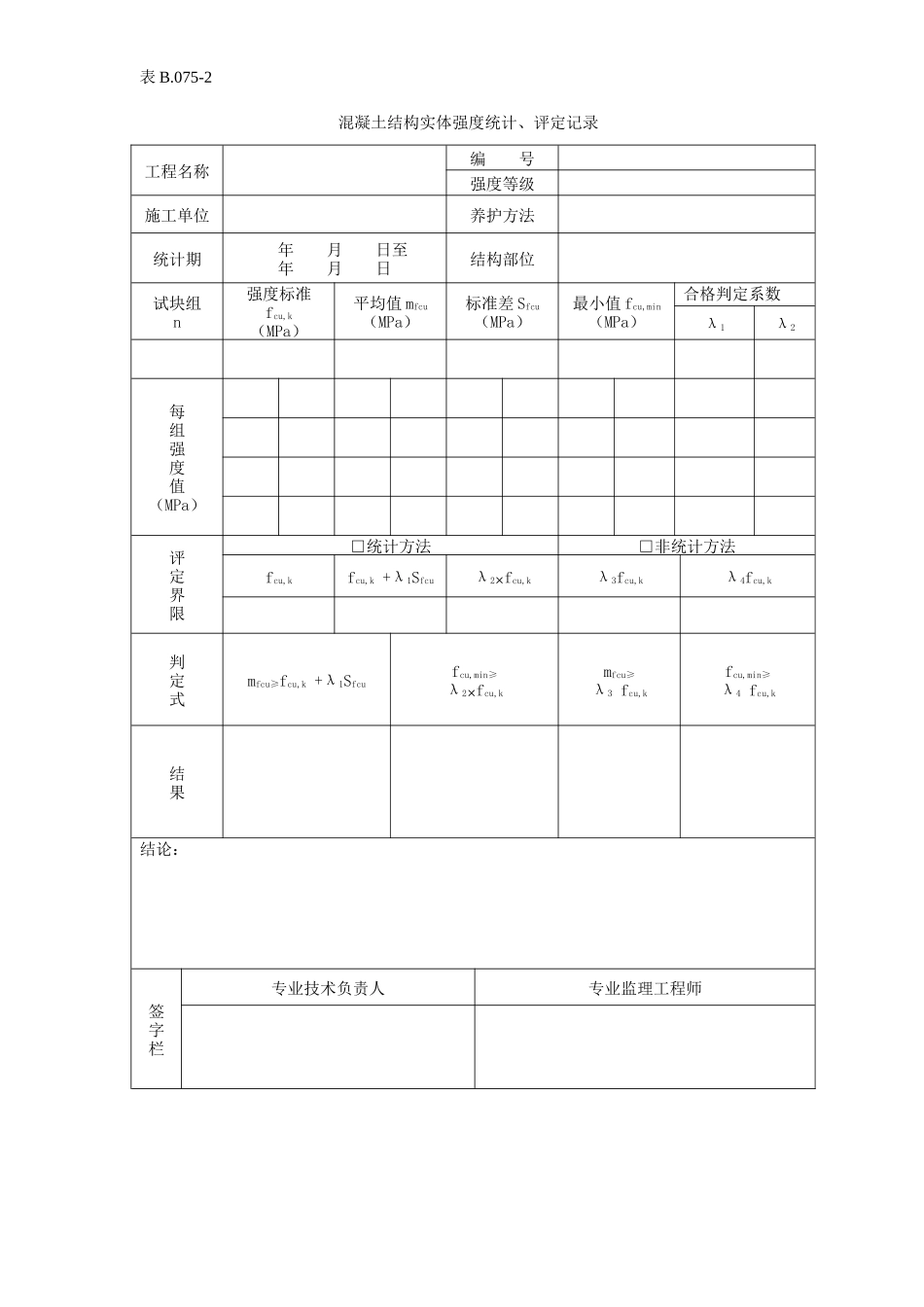 混凝土结构实体强度统计、评定记录.doc_第1页