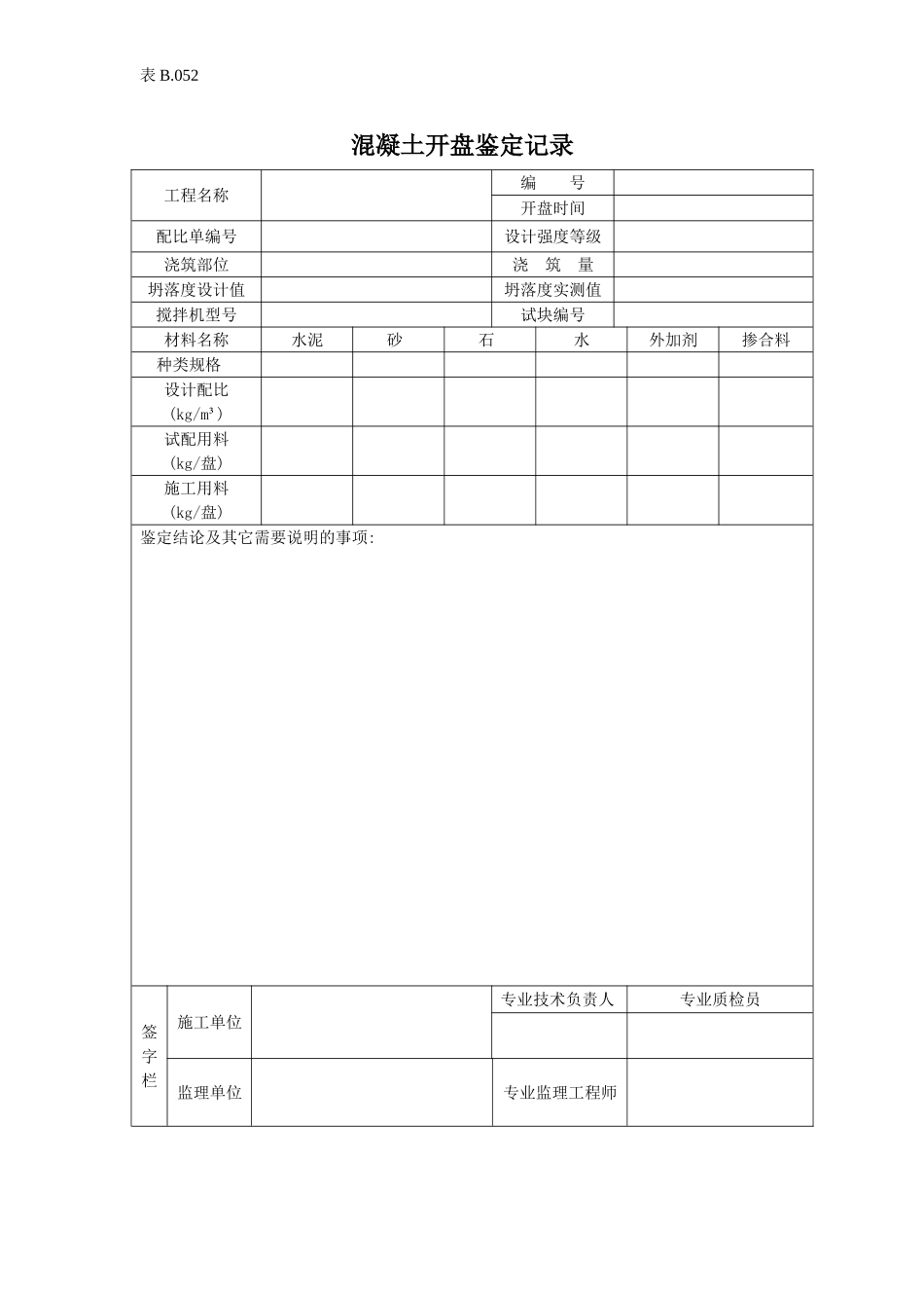 混凝土开盘鉴定记录.doc_第1页