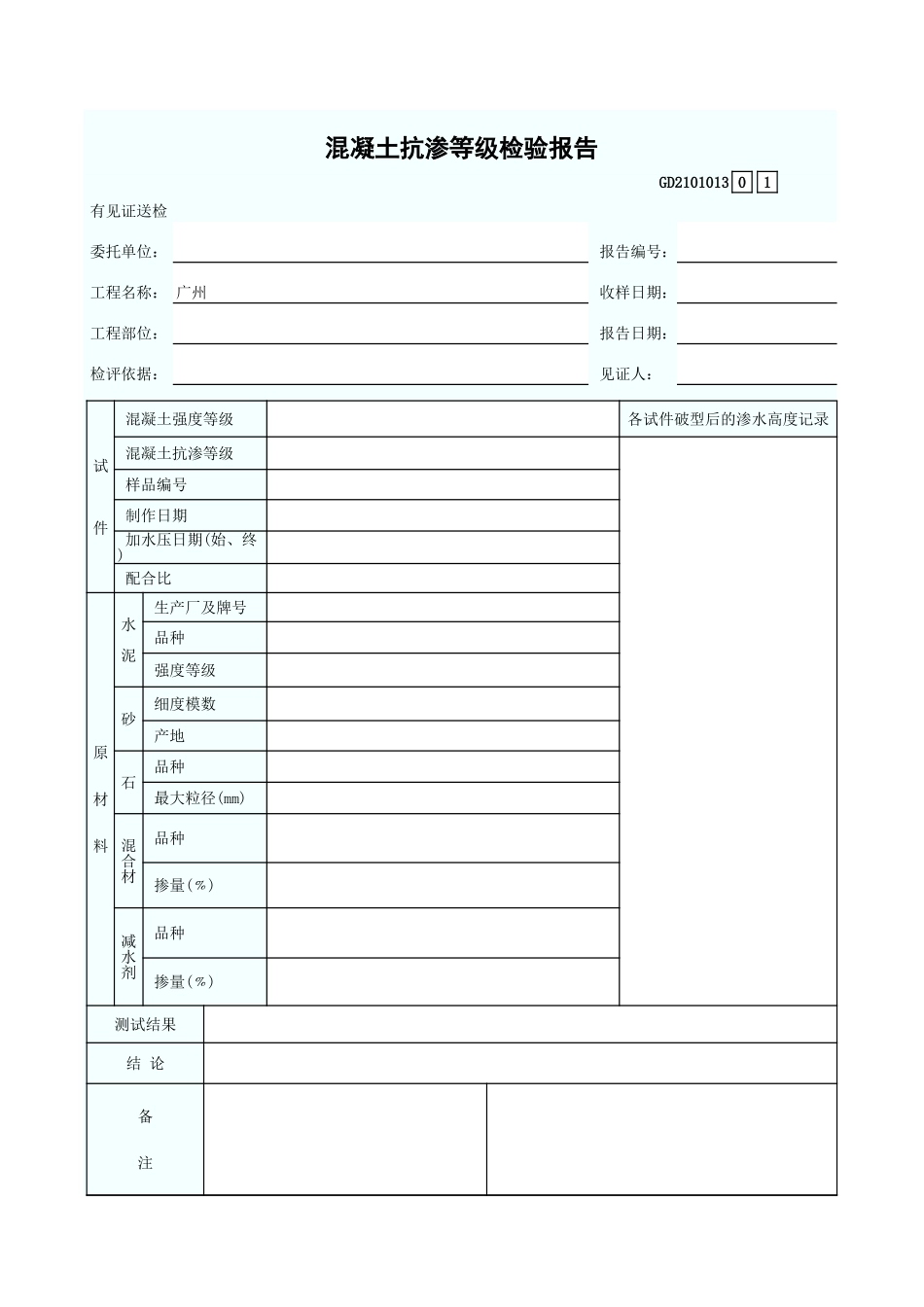 混凝土抗渗等级检验报告 GD2101013.xls_第1页