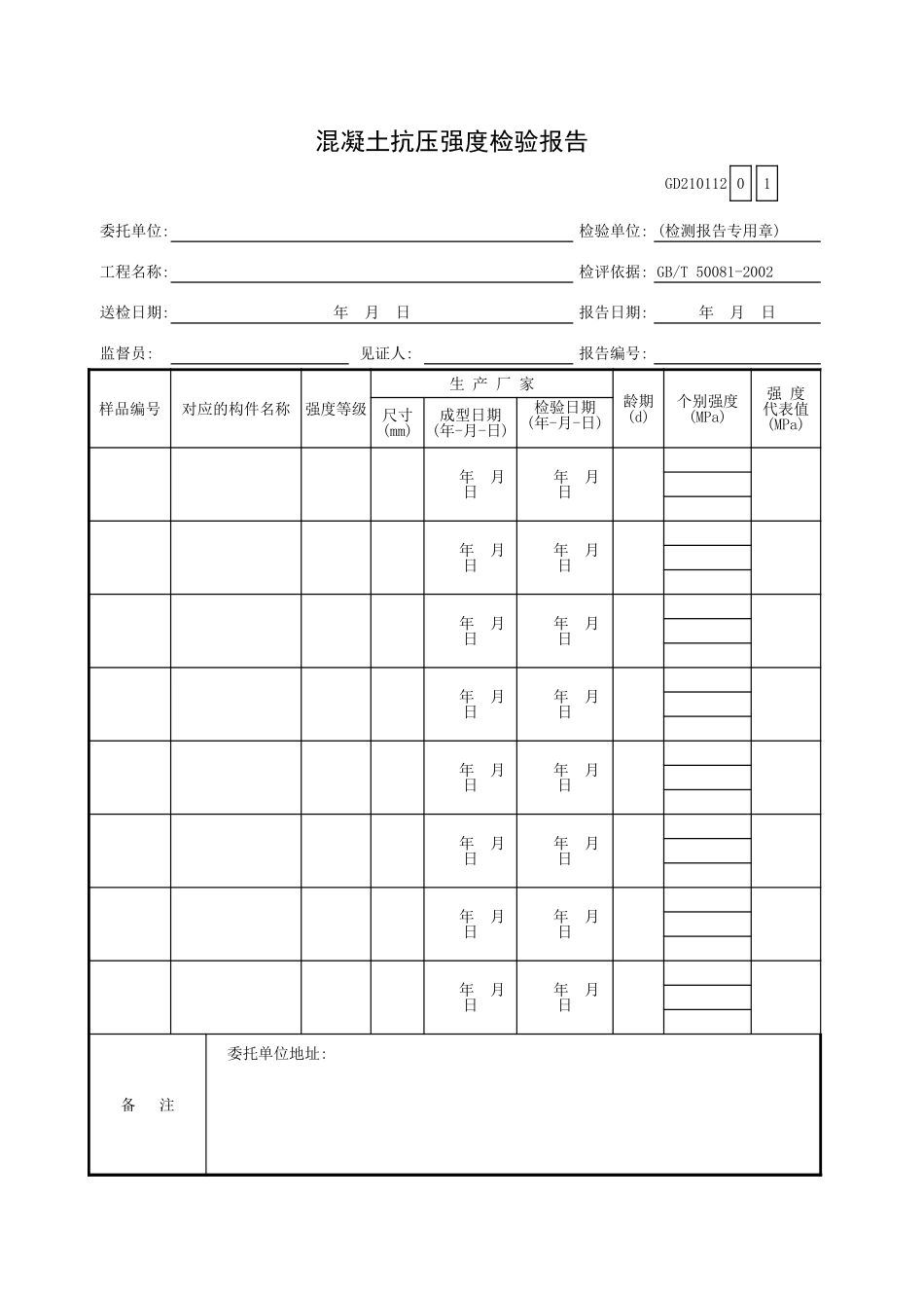 混凝土抗压强度检验报告GD210112.xls_第1页