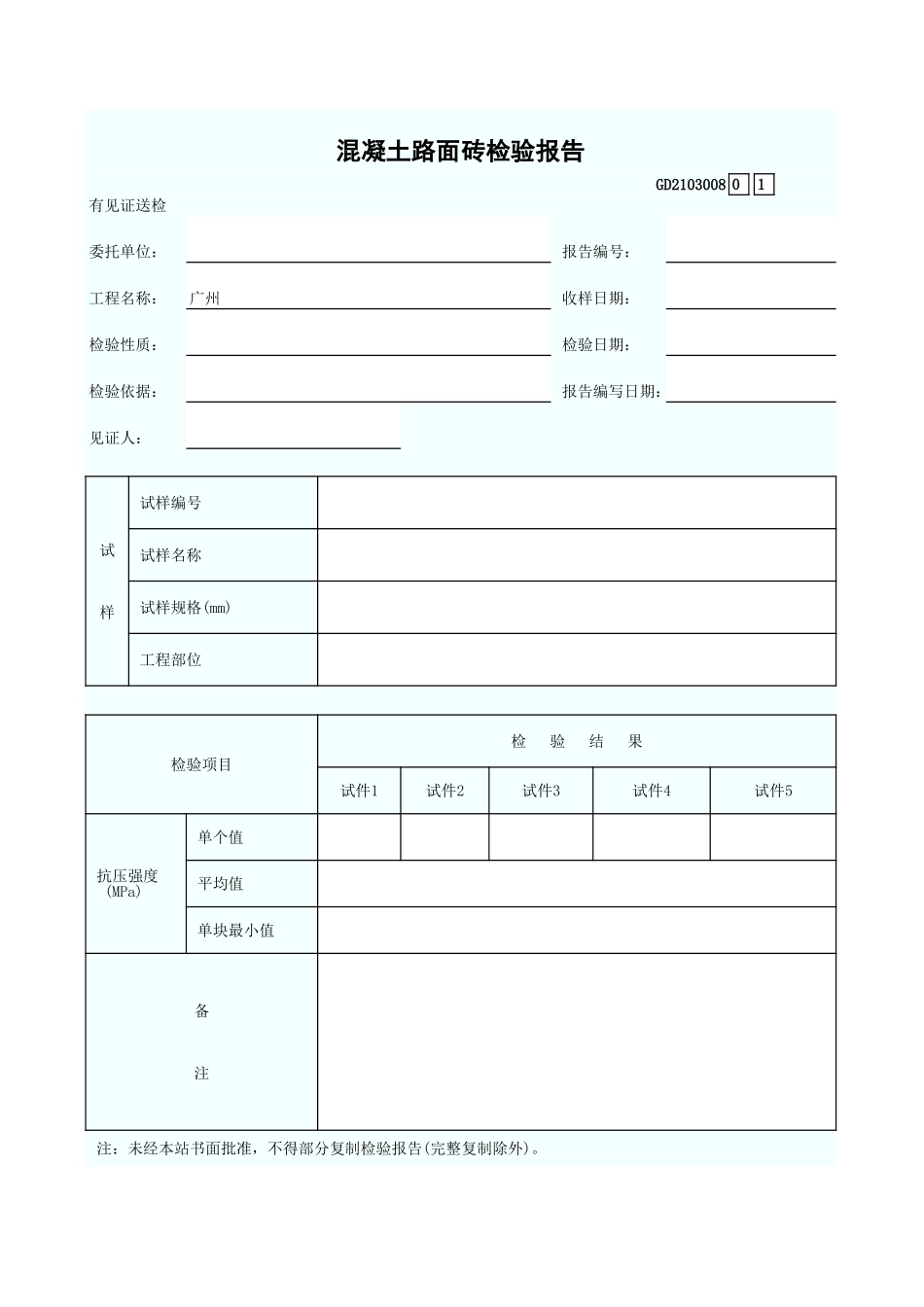 混凝土路面砖检验报告 GD2103008.xls_第1页