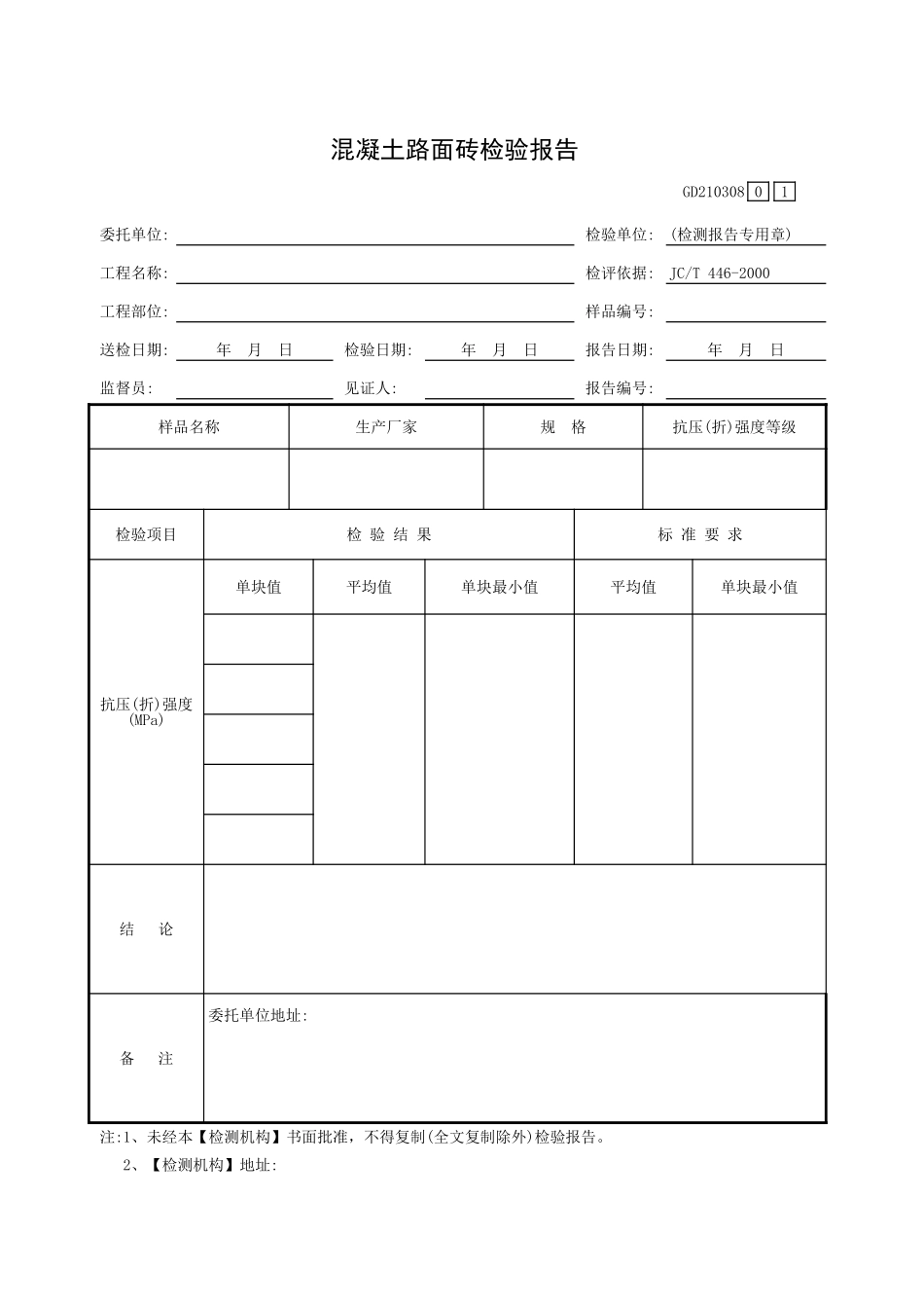 混凝土路面砖检验报告GD210308.xls_第1页