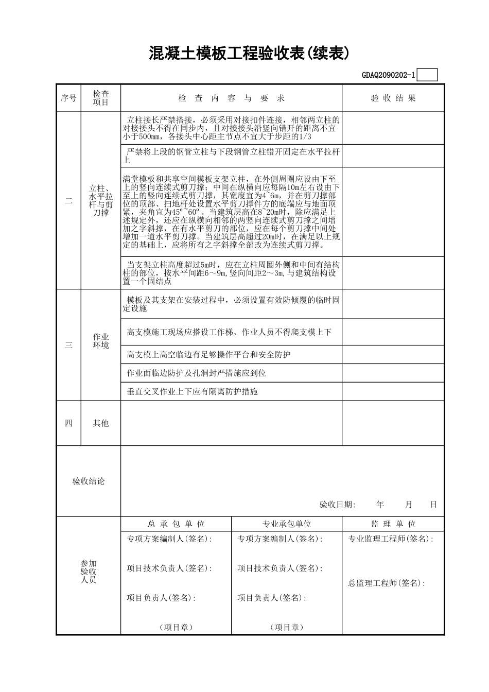 混凝土模板工程验收表(含续表)GDAQ2090202.xls_第2页