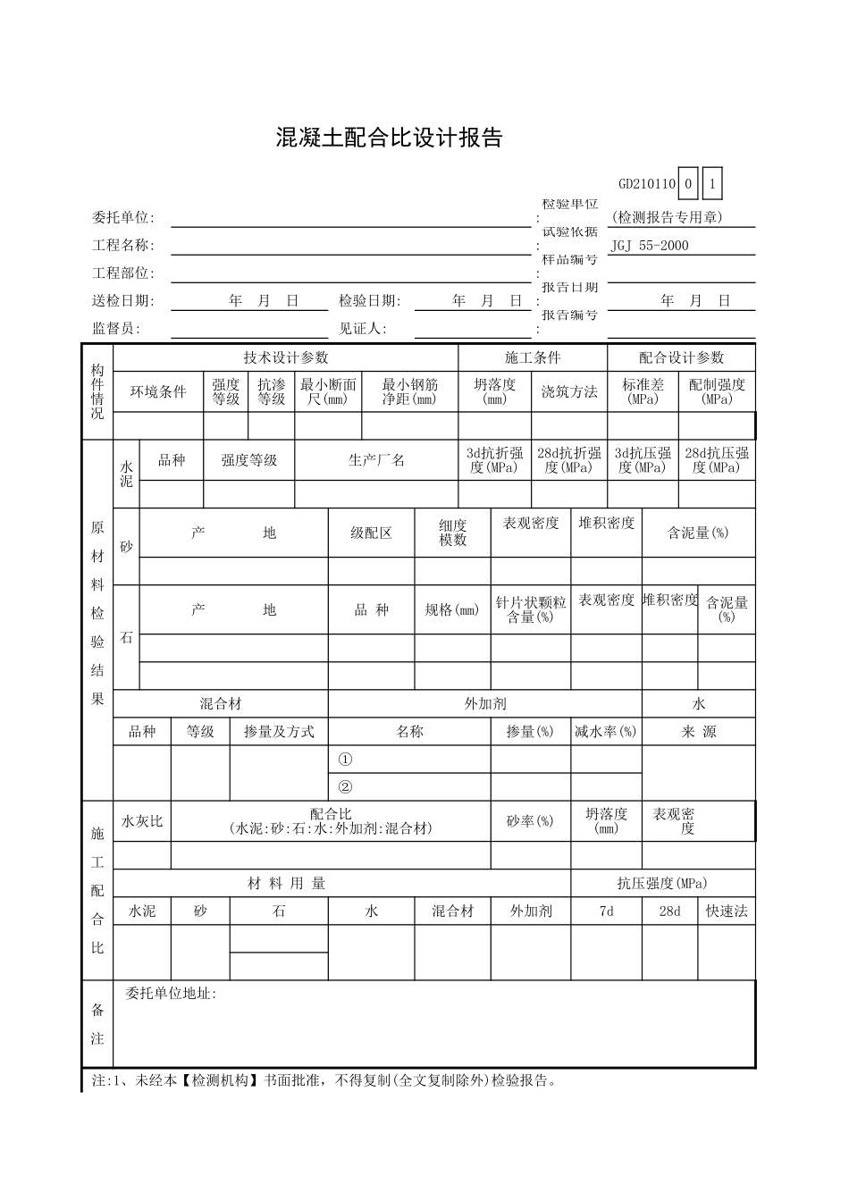 混凝土配合比设计报告GD210110.xls_第1页