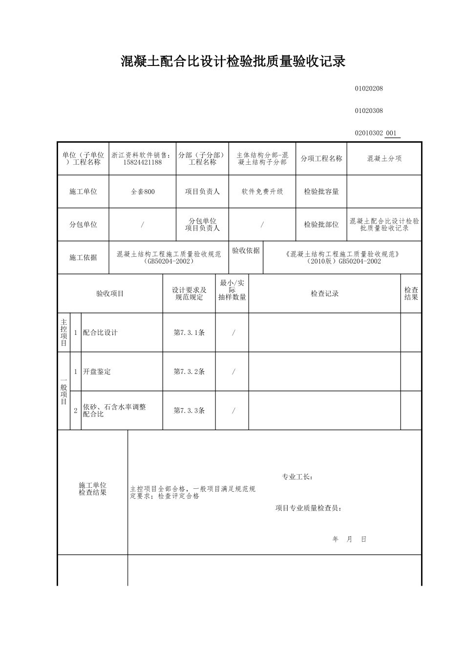 混凝土配合比设计检验批质量验收记录.xls_第1页