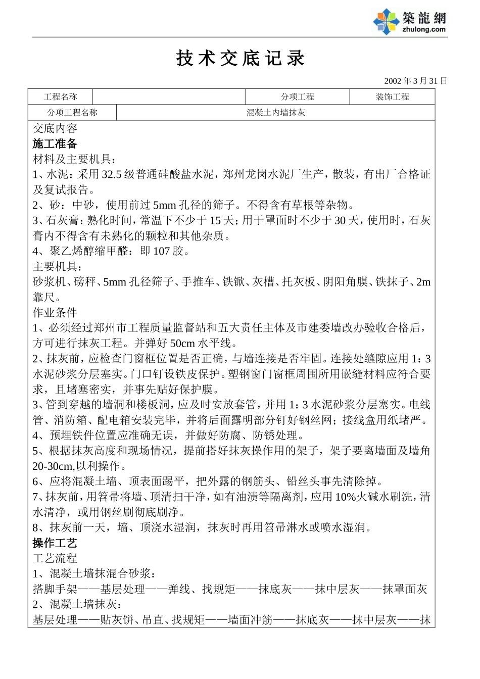 混凝土墙、顶抹灰.doc_第1页