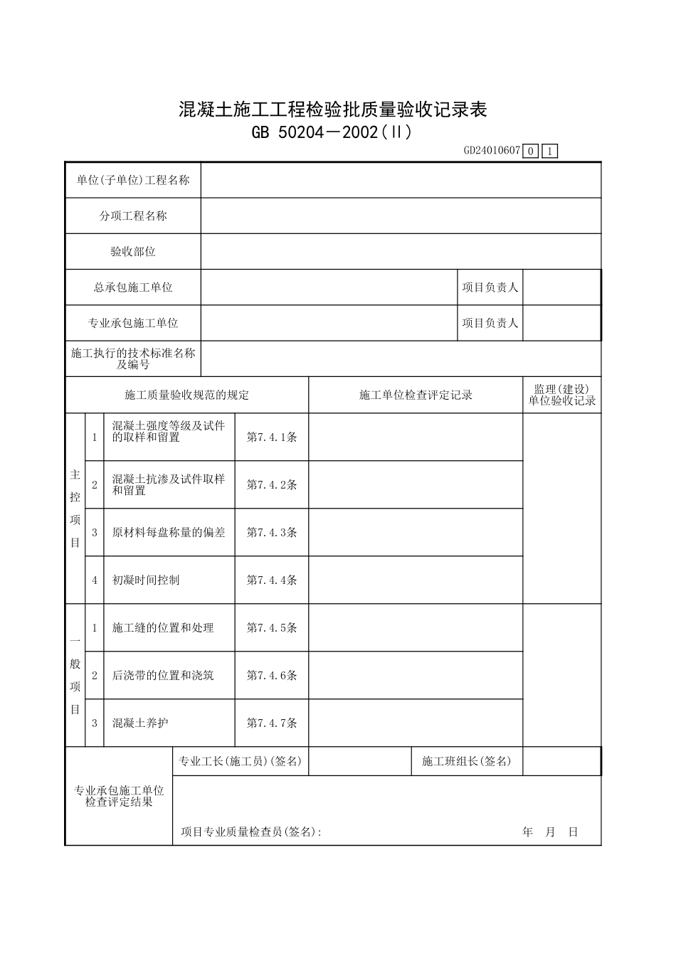 混凝土施工工程检验批质量验收记录表.xls_第1页