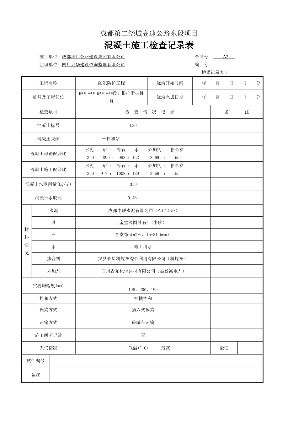 混凝土施工检查记录表.doc_第1页