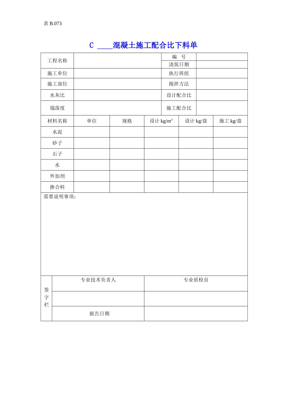 混凝土施工配合比下料单.doc_第1页