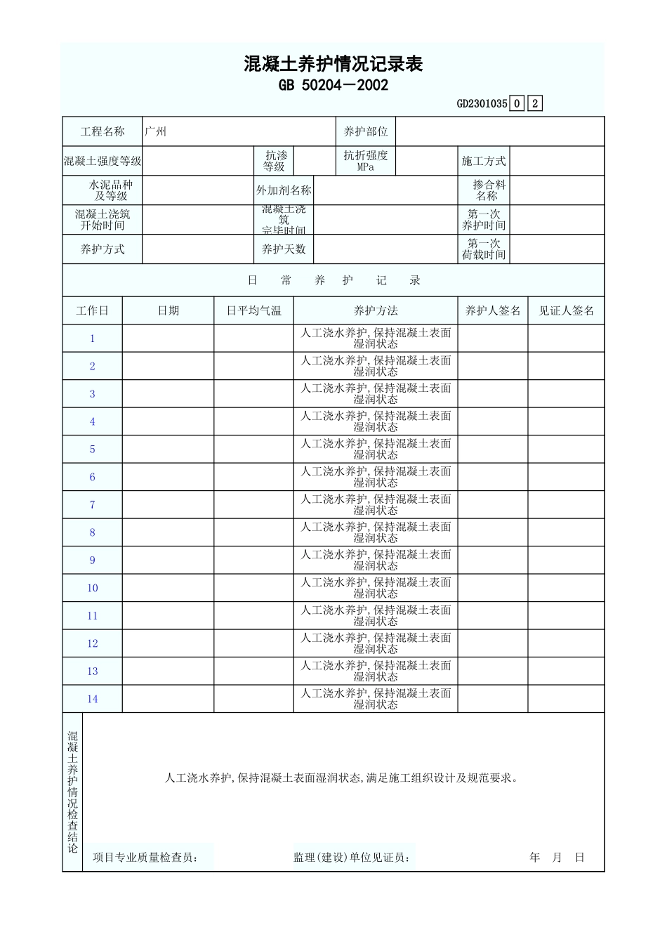 混凝土养护情况记录表 GD2301035.xls_第1页
