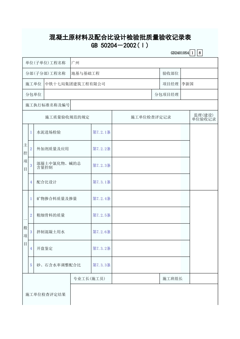 混凝土原材料及配合比设计检验批质量验收记录表 GD2401054.xls_第1页