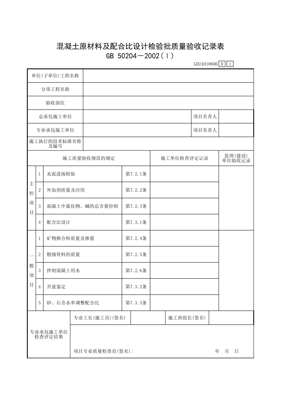 混凝土原材料及配合比设计检验批质量验收记录表.xls_第1页