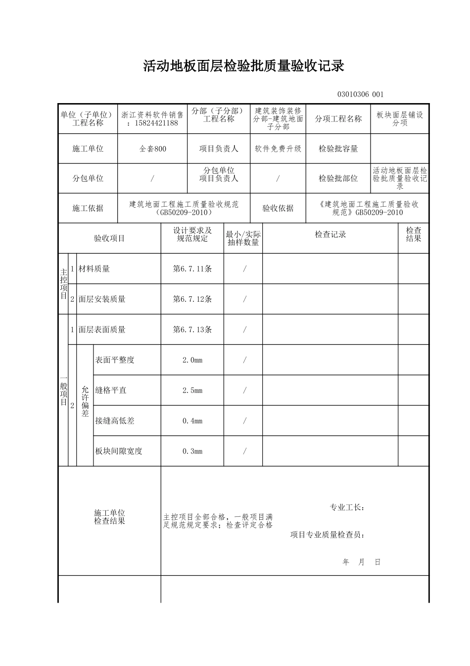 活动地板面层检验批质量验收记录.xls_第1页
