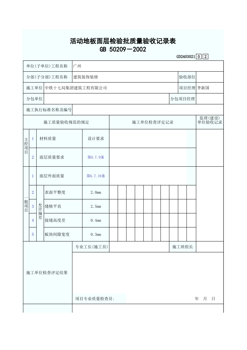 活动地板面层检验批质量验收记录表 GD2403021.xls_第1页