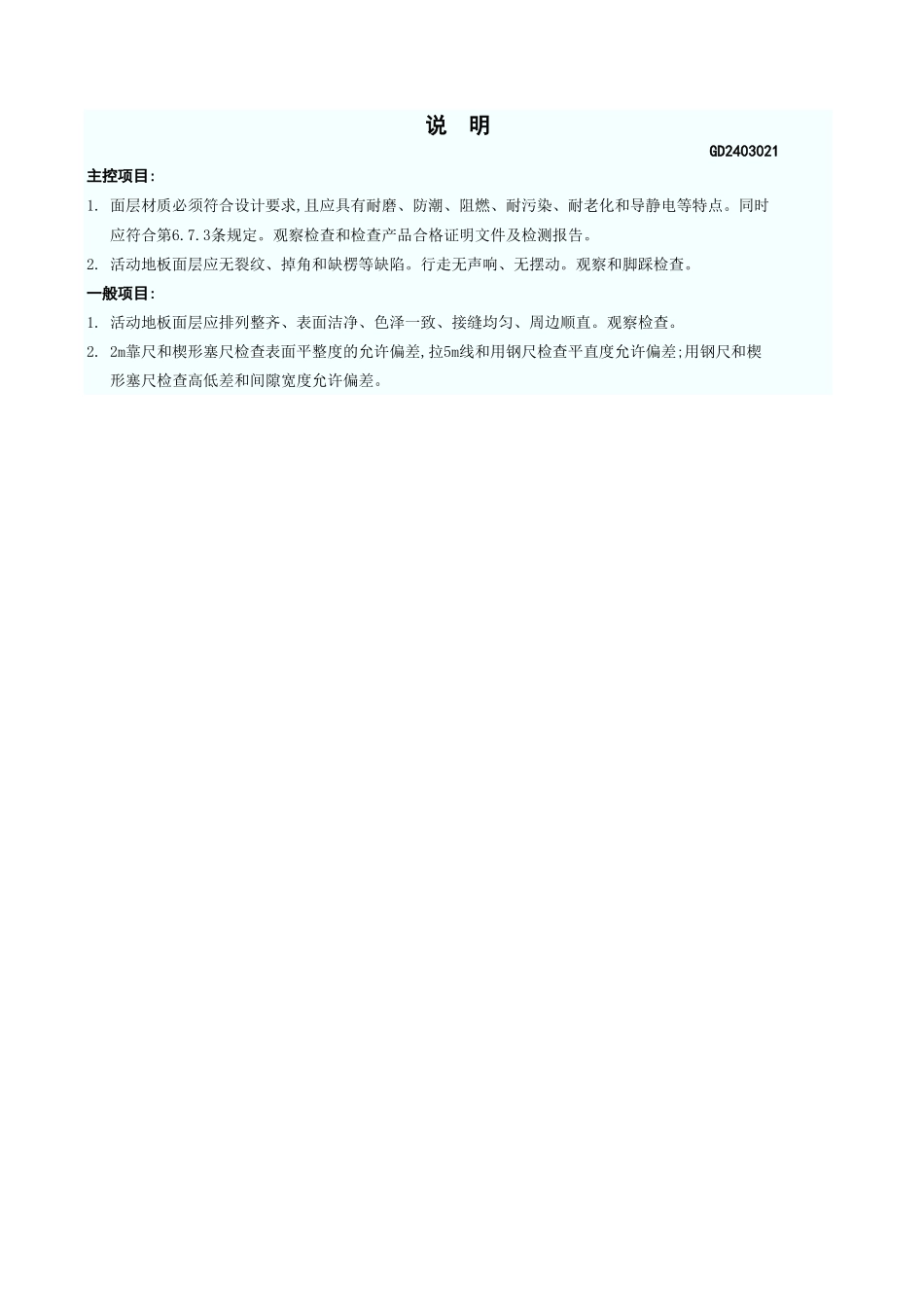 活动地板面层检验批质量验收记录表 GD2403021.xls_第3页