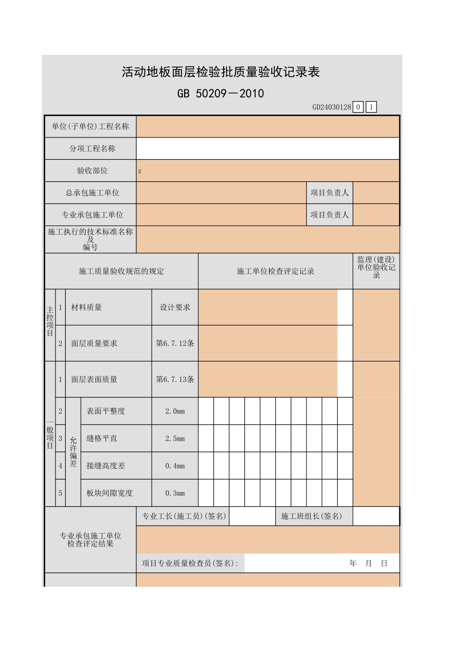 活动地板面层检验批质量验收记录表.xls_第1页