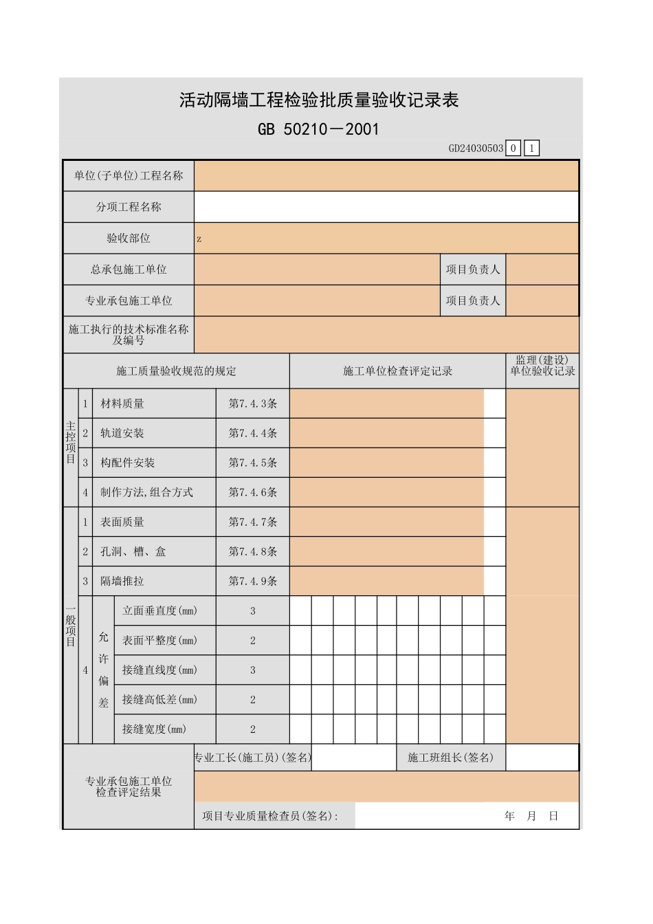 活动隔墙工程检验批质量验收记录表.xls_第1页