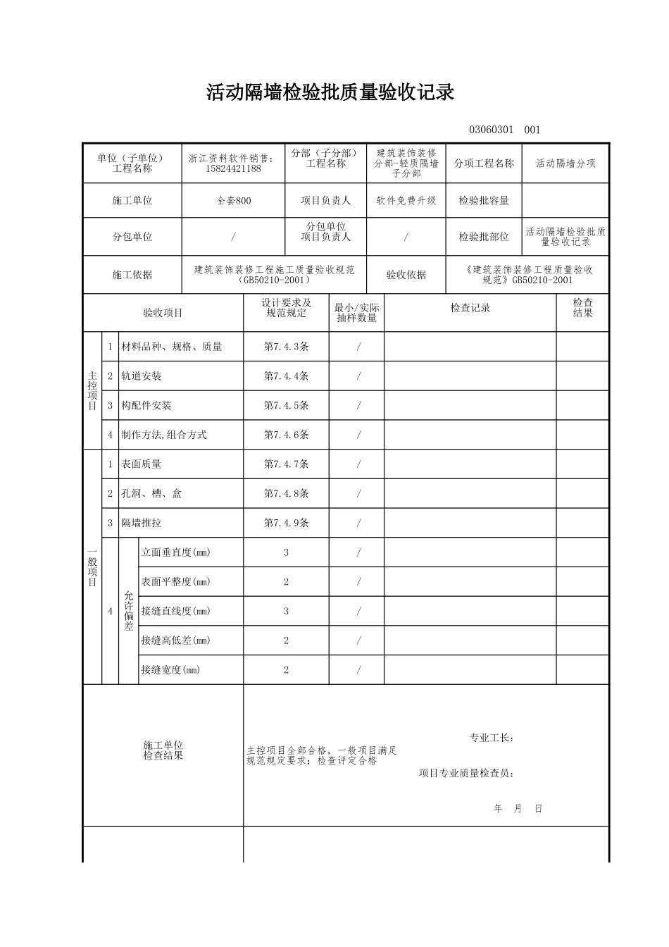 活动隔墙检验批质量验收记录.xls_第1页