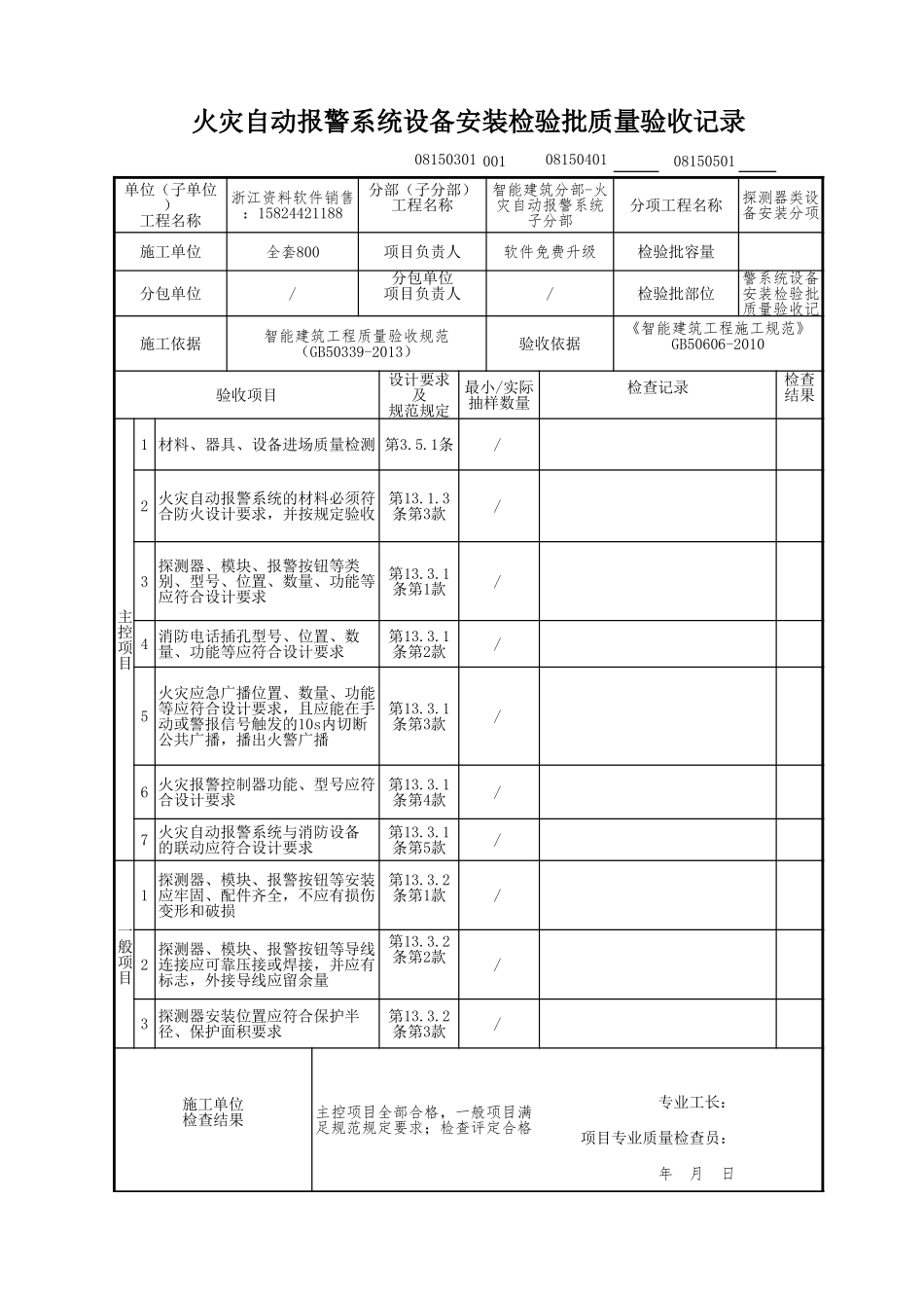 火灾自动报警系统设备安装检验批质量验收记录.xls_第1页