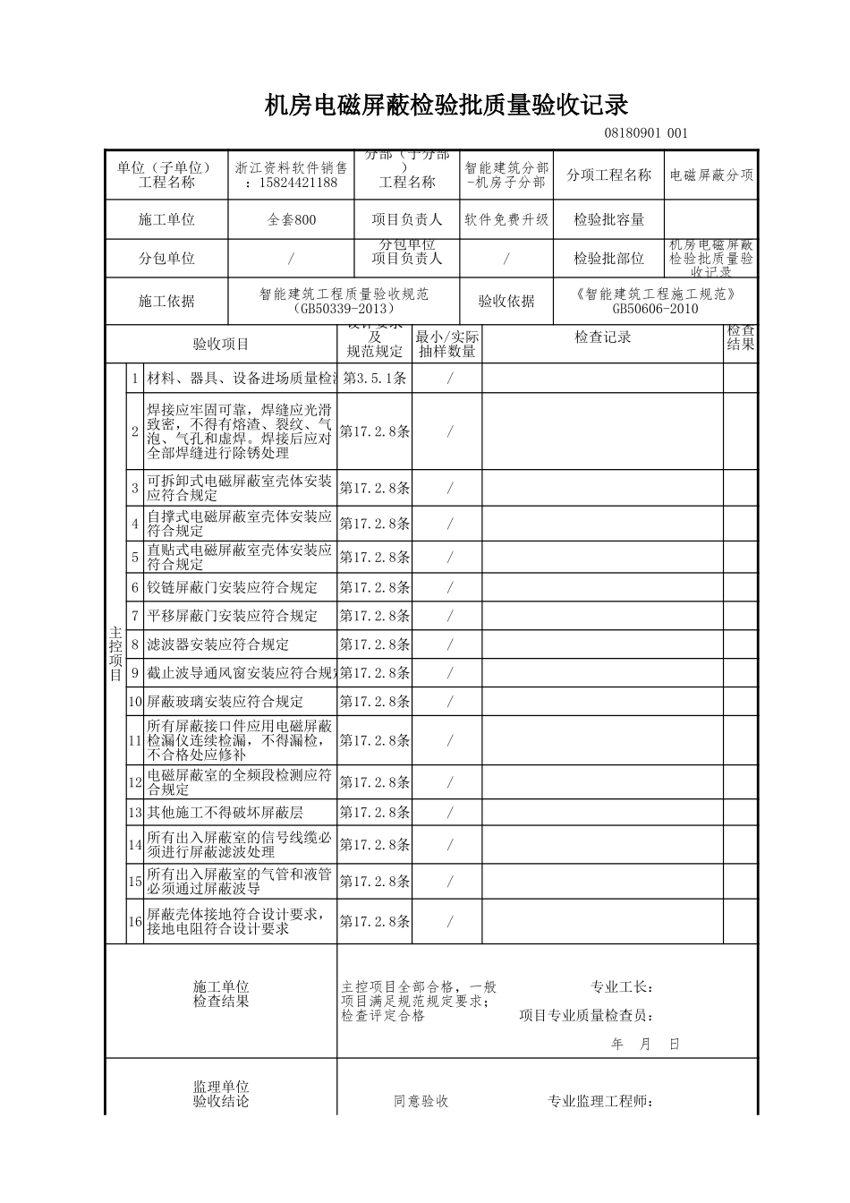 机房电磁屏蔽检验批质量验收记录.xls_第1页